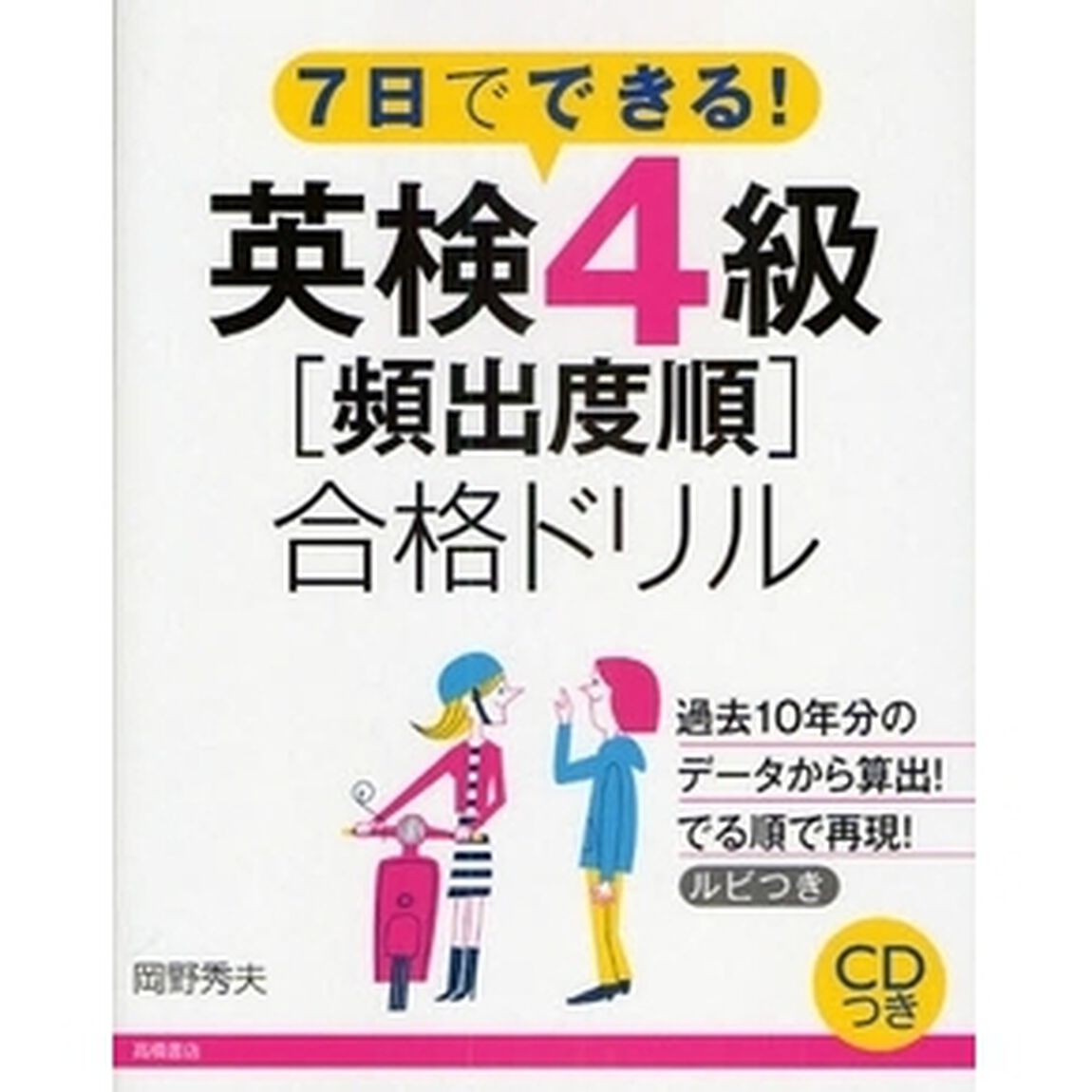 英検４級〈頻出度順〉合格ドリル　７日でできる！