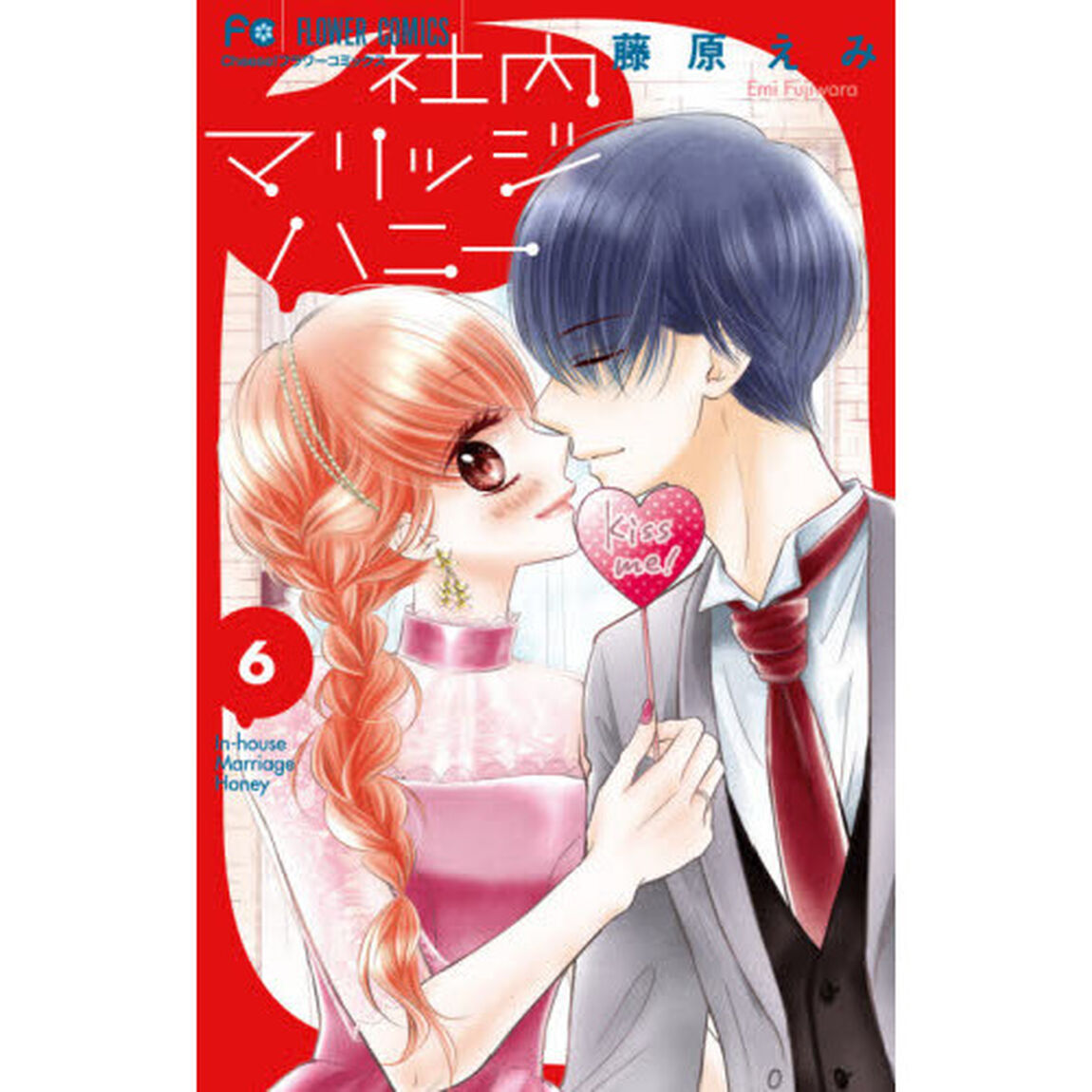 社内マリッジハニー　６