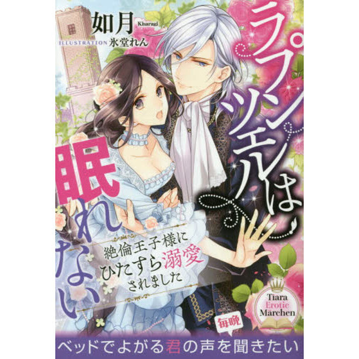 ラプンツェルは眠れない　絶倫王子様にひたすら溺愛されました