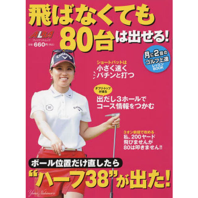 飛ばなくても８０台は出せる！　ＡＬＢＡ　ＧＲＥＥＮ　ＢＯＯＫ　月に２回のゴルフ上達レッスンＢＯＯＫ