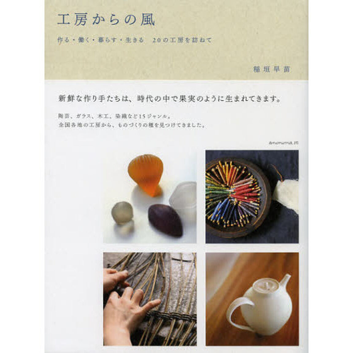 工房からの風　作る・働く・暮らす・生きる２０の工房を訪ねて