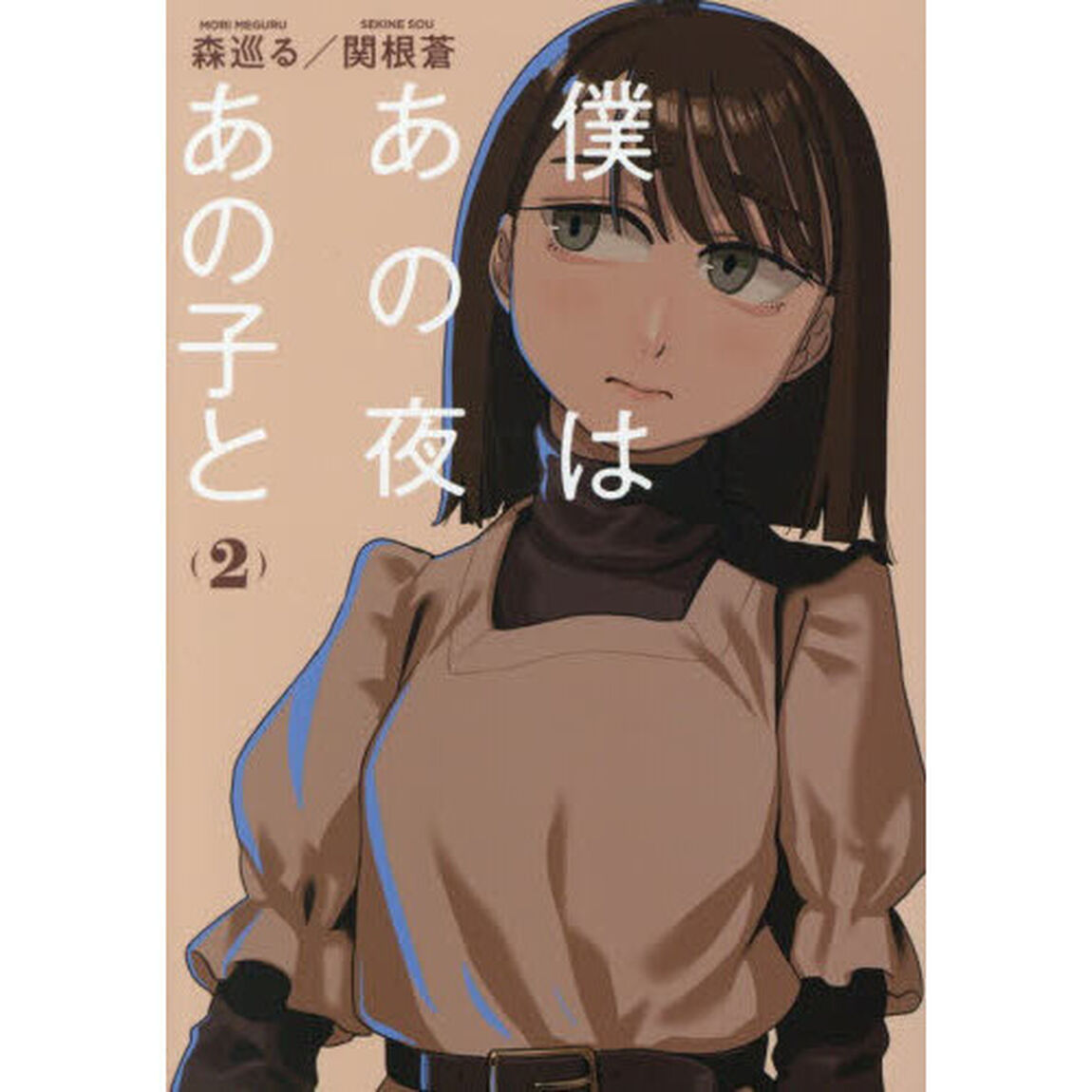僕はあの夜あの子と　２
