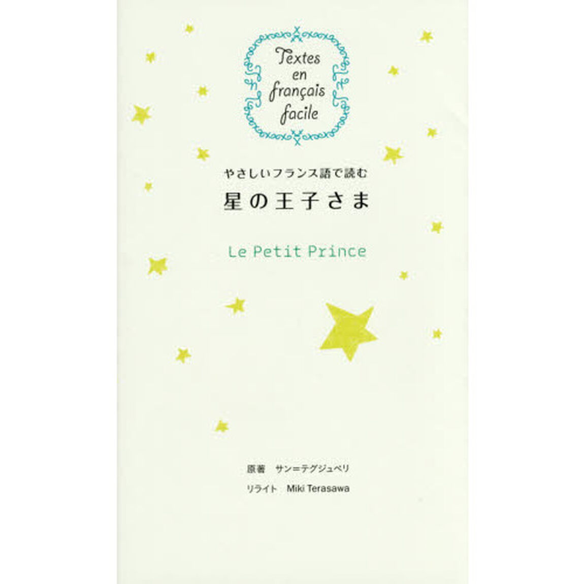 やさしいフランス語で読む星の王子さま