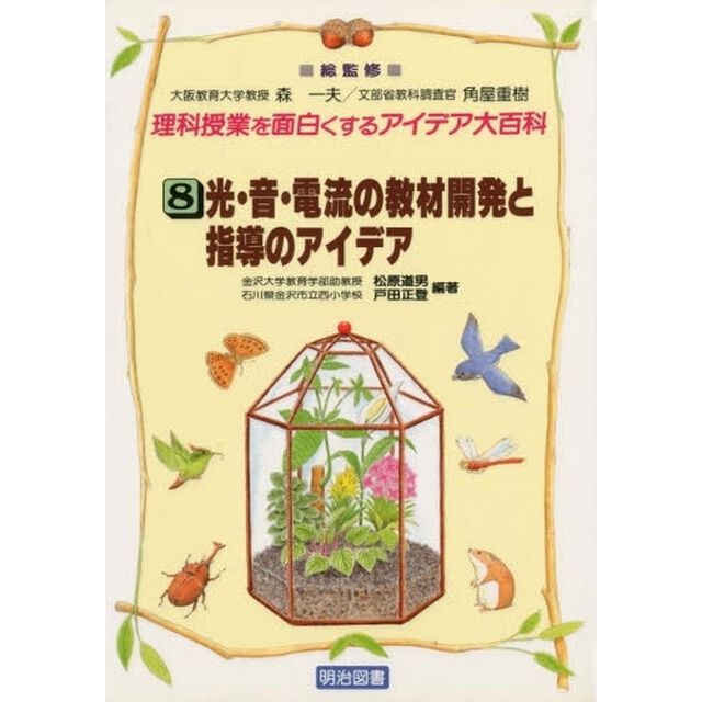 理科授業を面白くするアイデア大百科　８「光・音・電流の教材開発と指導のアイデア」