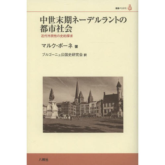 中世末期ネーデルラントの都市社会　近代市民性の史的探求