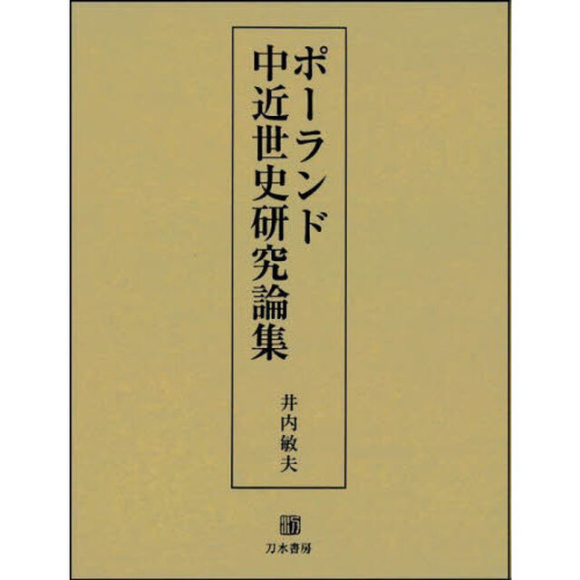 ポーランド中近世史研究論集
