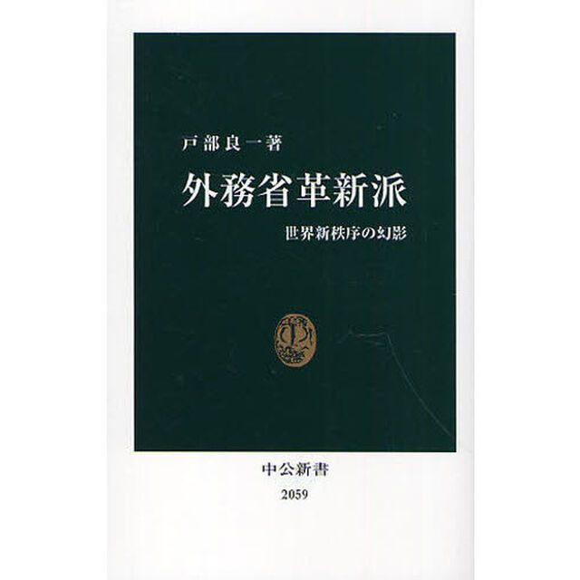 外務省革新派　世界新秩序の幻影