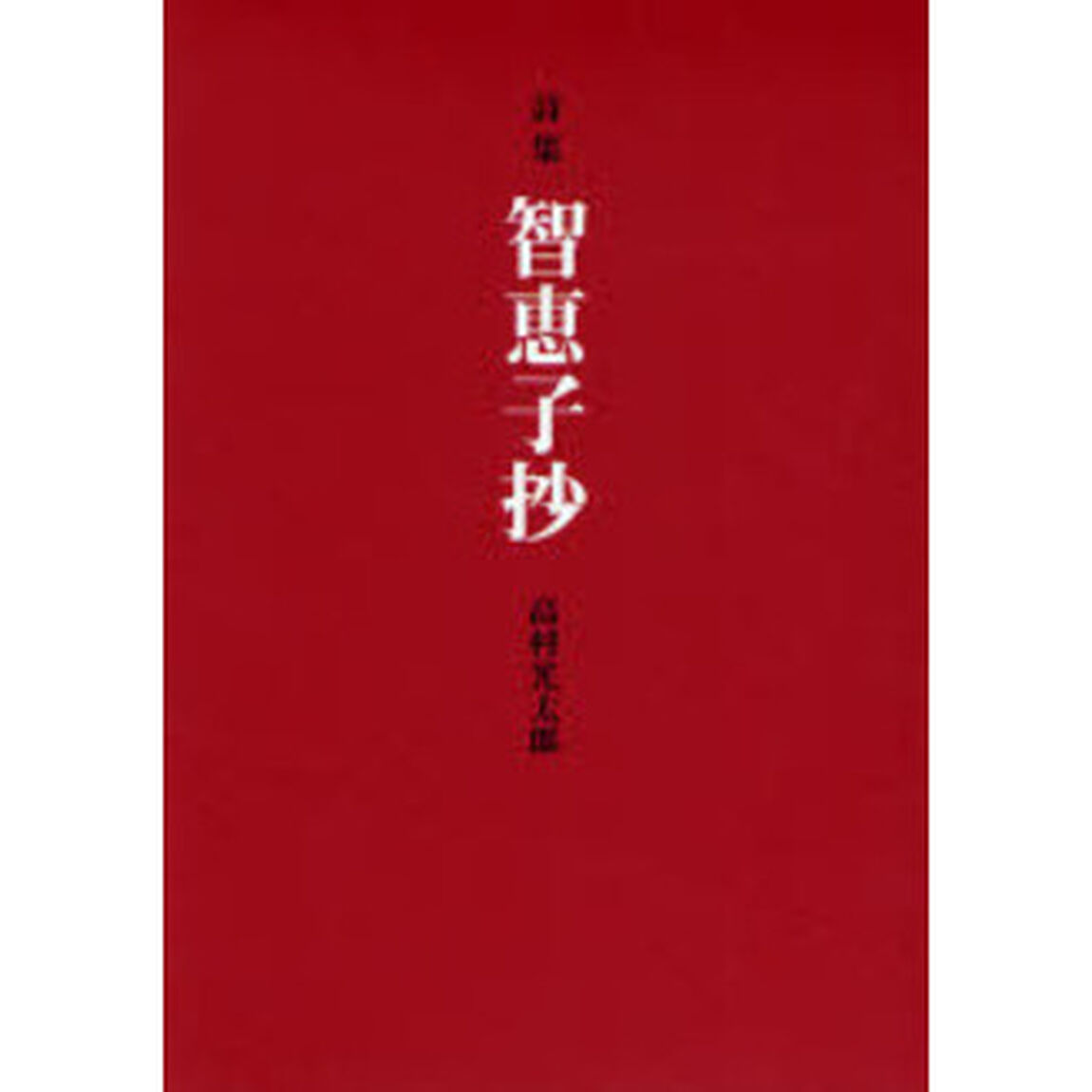 智恵子抄　詩集　愛蔵版