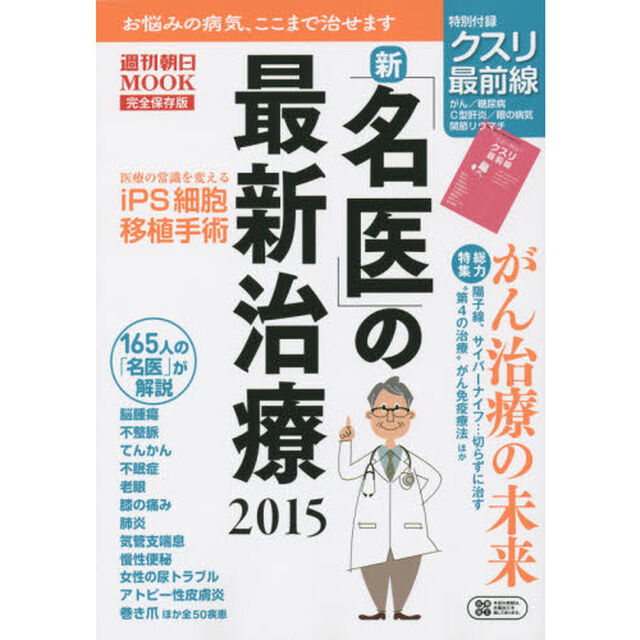 新「名医」の最新治療　２０１５「お悩みの病気、ここまで治せます」