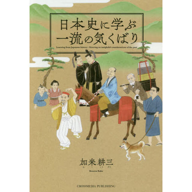 日本史に学ぶ一流の気くばり