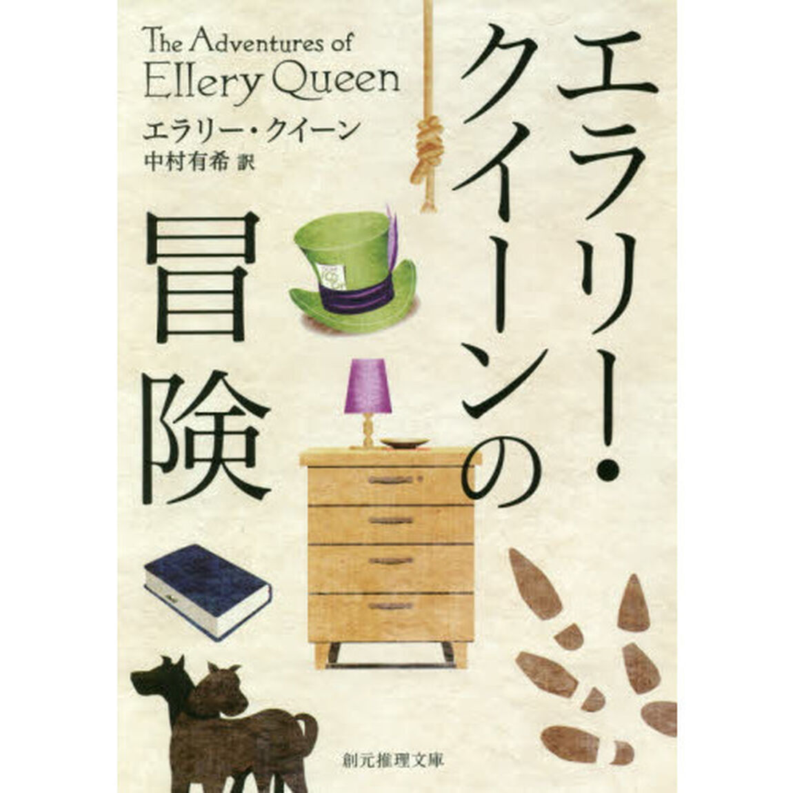 エラリー・クイーンの冒険