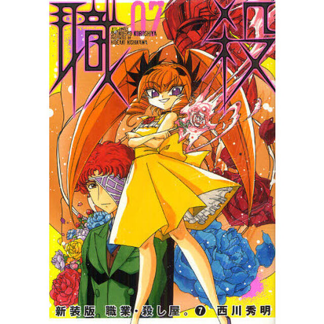 新装版　職業・殺し屋。　　　７