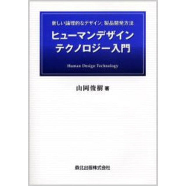 ヒューマンデザインテクノロジー入門　新しい論理的なデザイン，製品開発方法