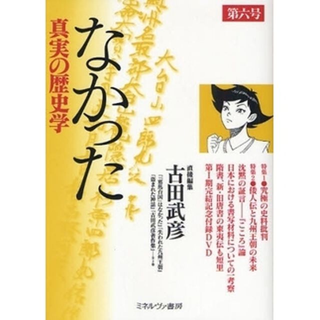 なかった　真実の歴史学　第６号