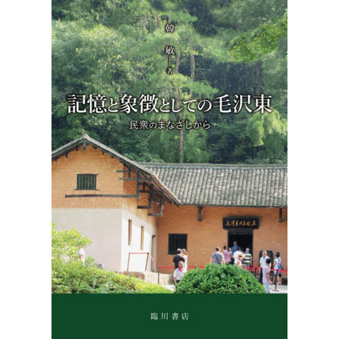 記憶と象徴としての毛沢東　民衆のまなざしから
