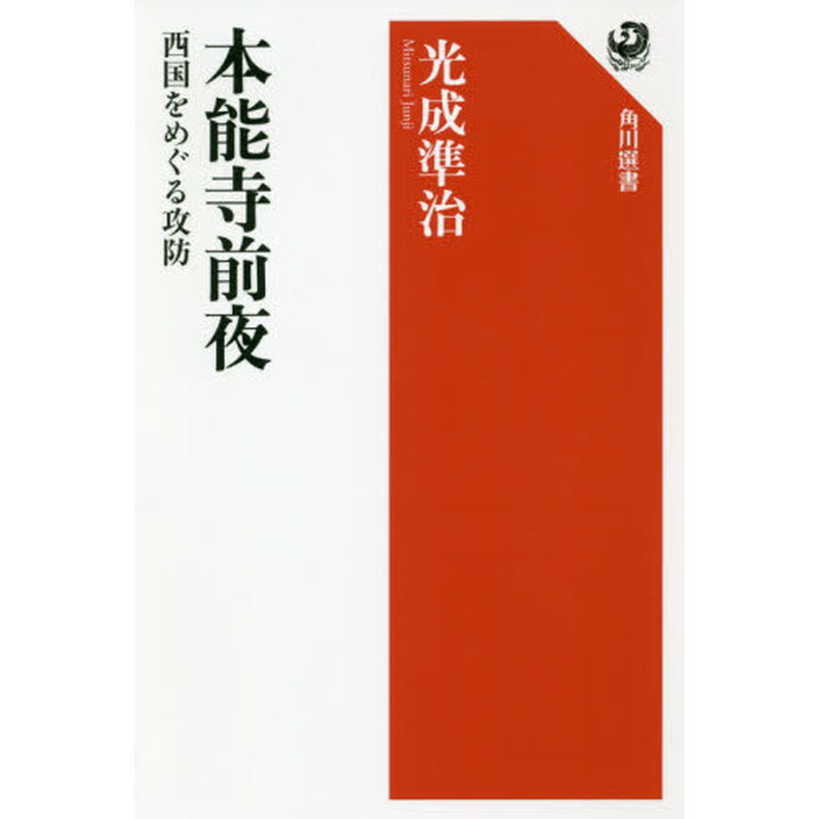 本能寺前夜　西国をめぐる攻防