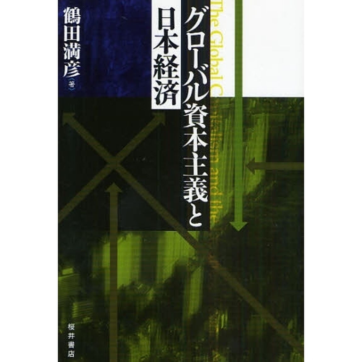 グローバル資本主義と日本経済