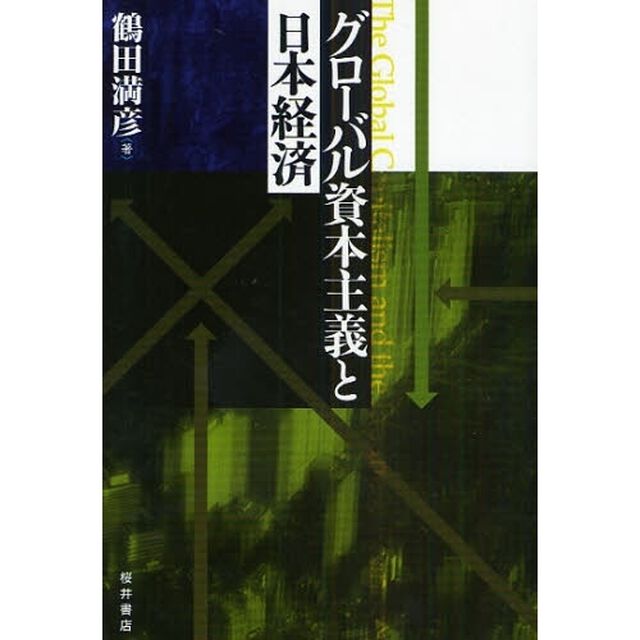 グローバル資本主義と日本経済