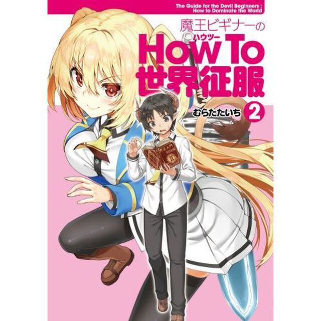魔王ビギナーのＨｏｗ　Ｔｏ世界征服　２