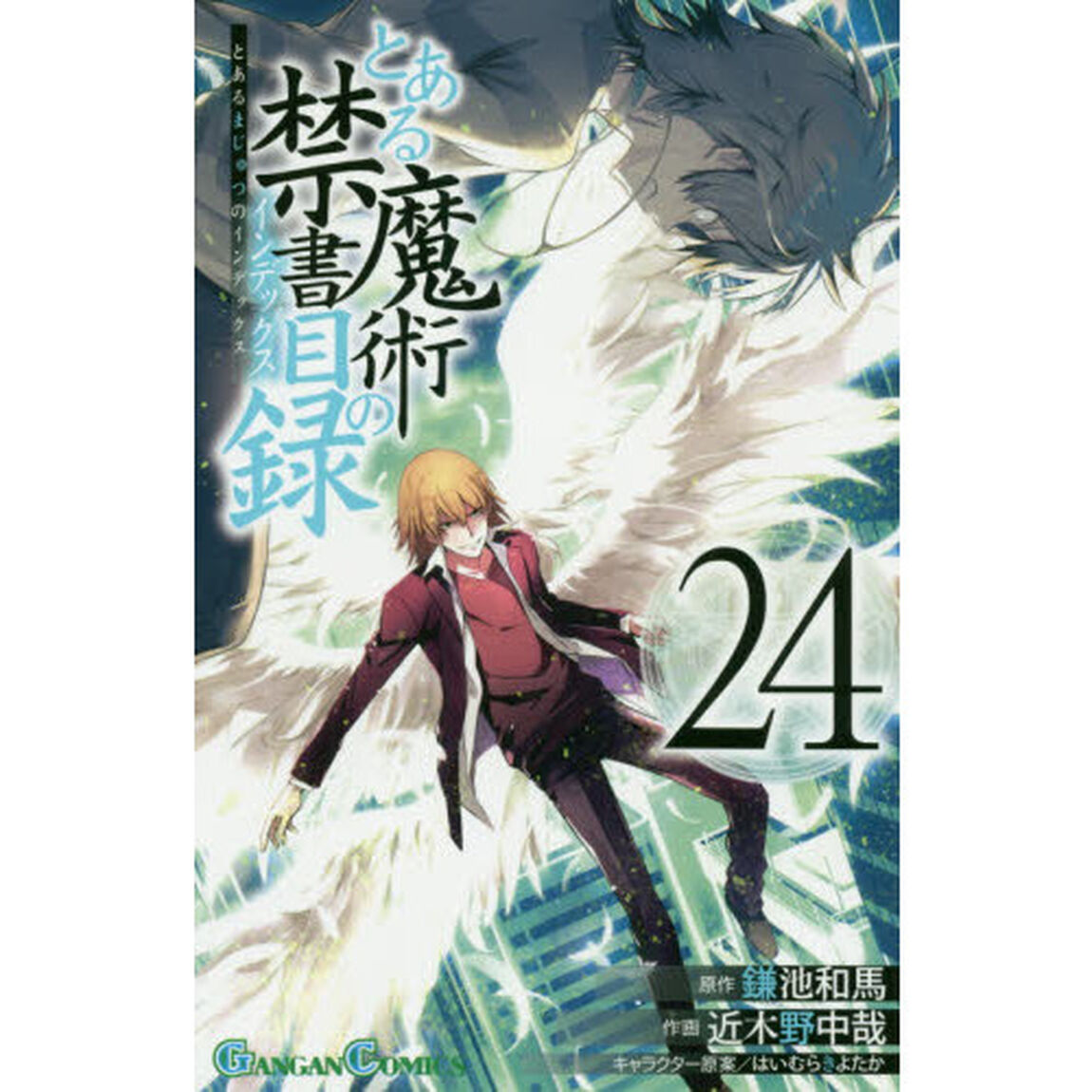 とある魔術の禁書目録　　２４