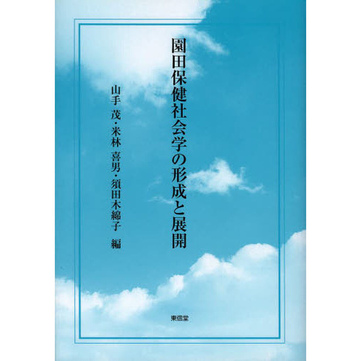 園田保健社会学の形成と展開