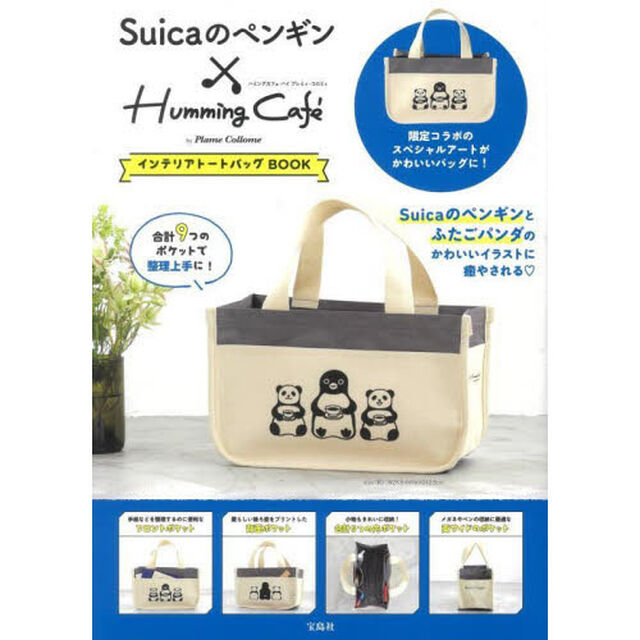 Suicaのペンギン&times;Humming Cafe by Plame Collome インテリアトートバッグBOOK (バラエティ)