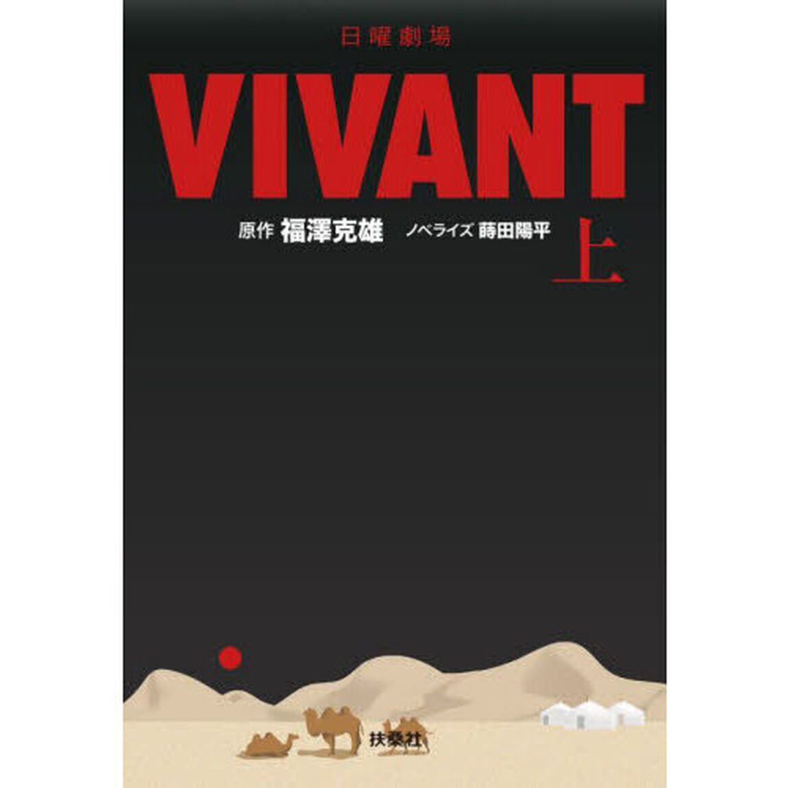 日曜劇場ＶＩＶＡＮＴ　上