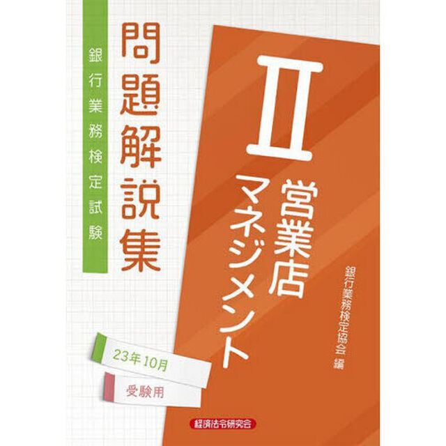 銀行業務検定試験問題解説集営業店マネジメント２　２３年１０月受験用