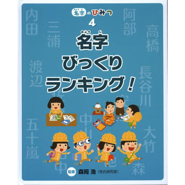 名字のひみつ　４「名字びっくりランキング！　名字わくわく調査隊」
