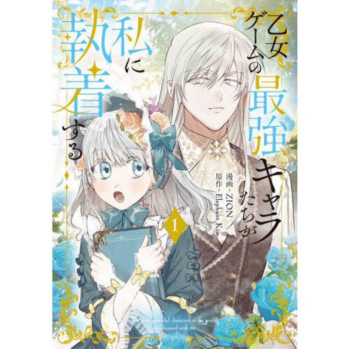 乙女ゲームの最強キャラたちが私に執着する　１