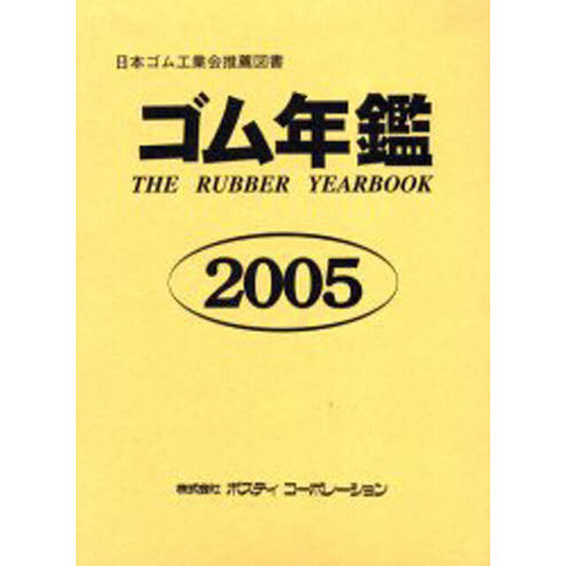 ゴム年鑑　２００５年版