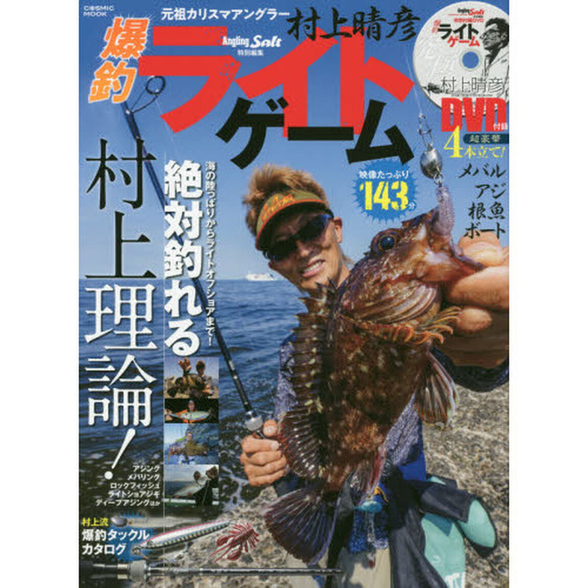 村上晴彦爆釣ライトゲーム　絶対釣れる村上理論！