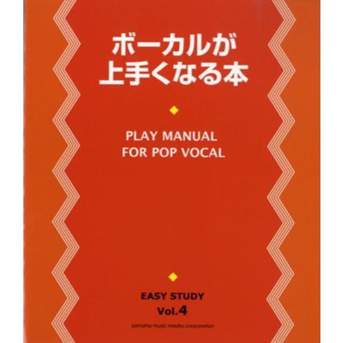 EASY STUDY ボーカルが上手くなる本