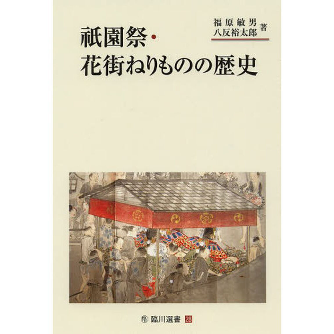 祇園祭・花街ねりものの歴史