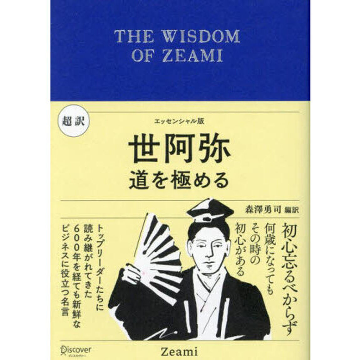 超訳世阿弥　道を極める　エッセンシャル版