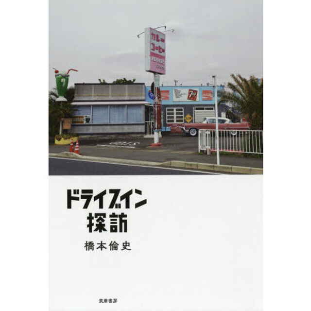 ドライブイン探訪