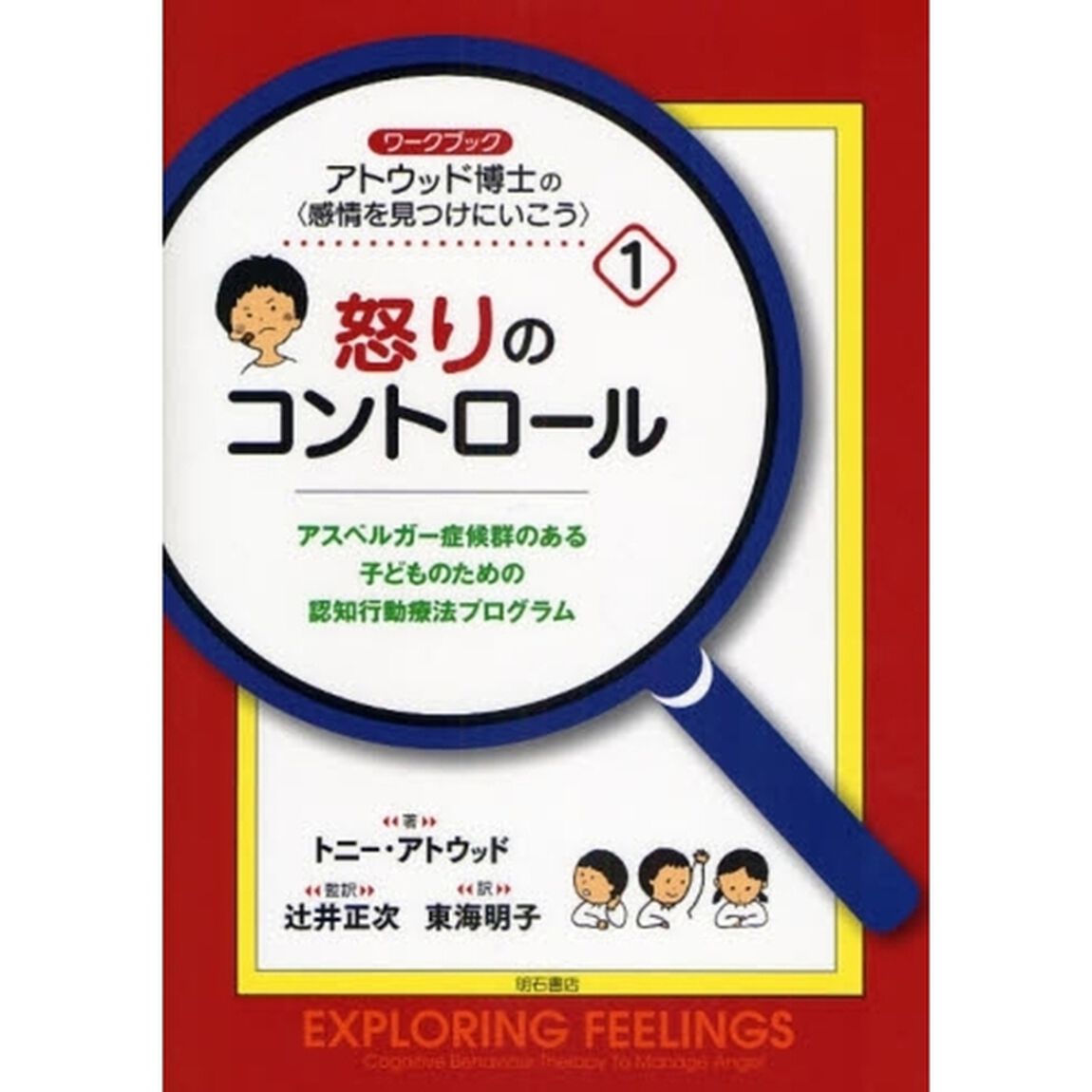 アトウッド博士の〈感情を見つけにいこう〉　アスペルガー症候群のある子どものための認知行動療法プログラム　１　ワークブック「怒りのコントロール」