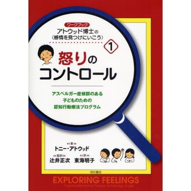 アトウッド博士の〈感情を見つけにいこう〉　アスペルガー症候群のある子どものための認知行動療法プログラム　１　ワークブック「怒りのコントロール」