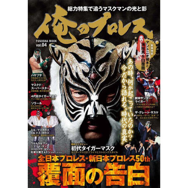俺のプロレス　ｖｏｌ．０４「覆面の告白　あの時、何が起こっていたのか？今だから語れる&ldquo;時代の真実&rdquo;」