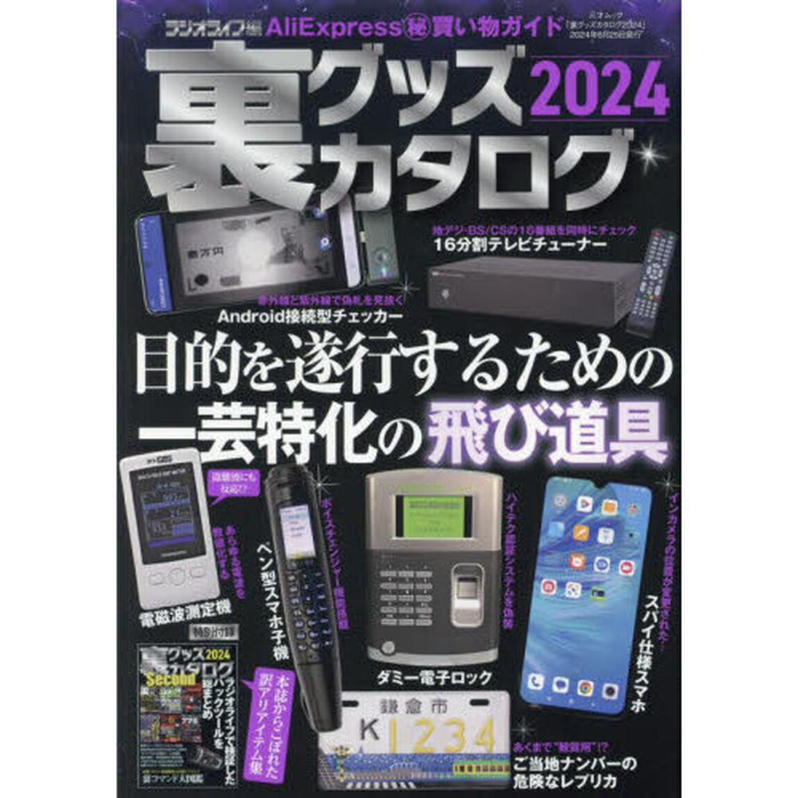 裏グッズカタログ　２０２４