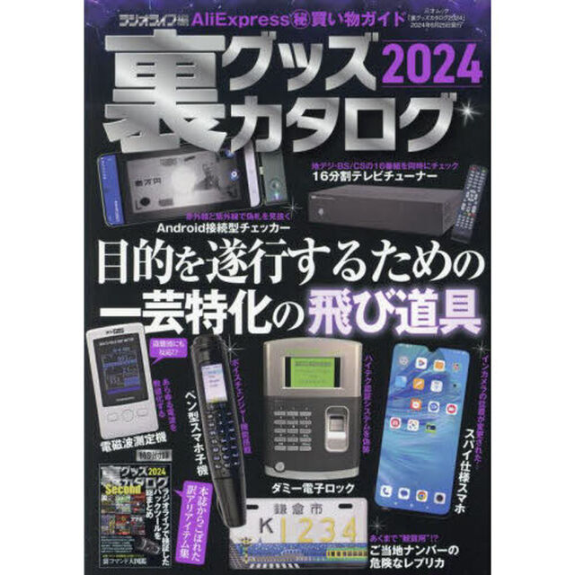 裏グッズカタログ　２０２４
