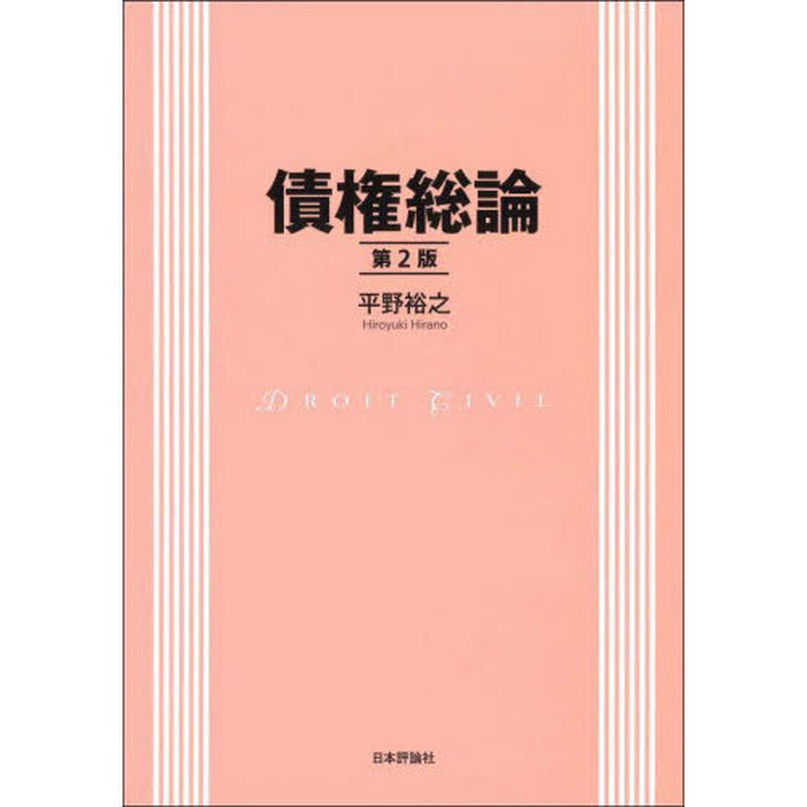 債権総論「第２版」