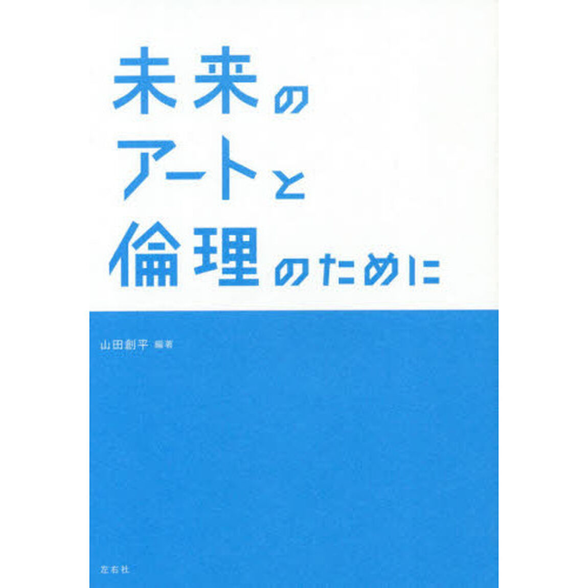 未来のアートと倫理のために