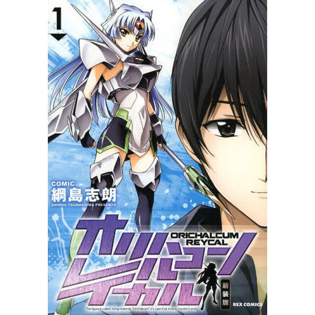 新装版　オリハルコンレイカル　　　１