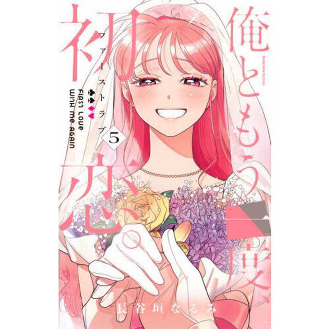 俺ともう一度、初恋（ファーストラブ）。 5