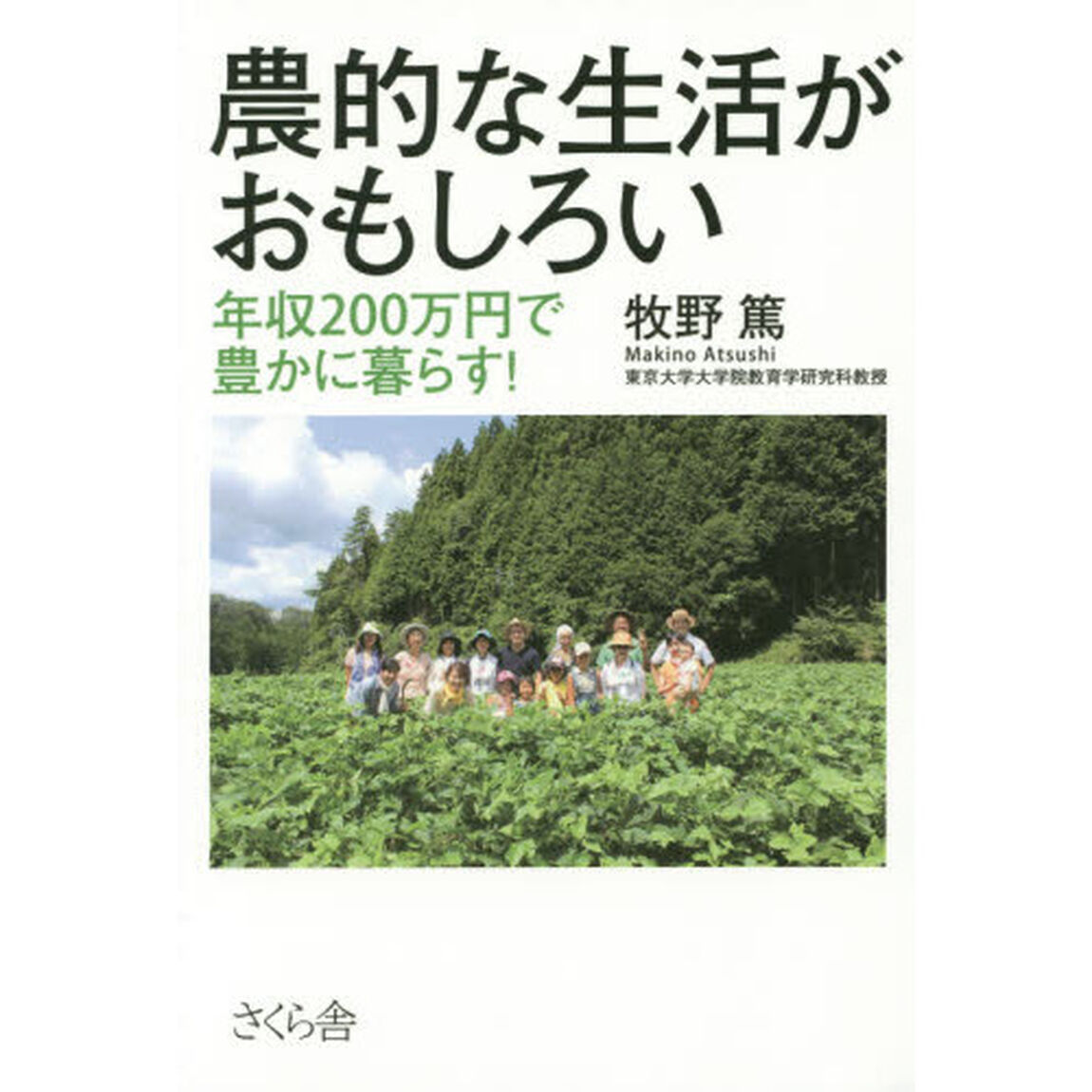 農的な生活がおもしろい　年収２００万円で豊かに暮らす！