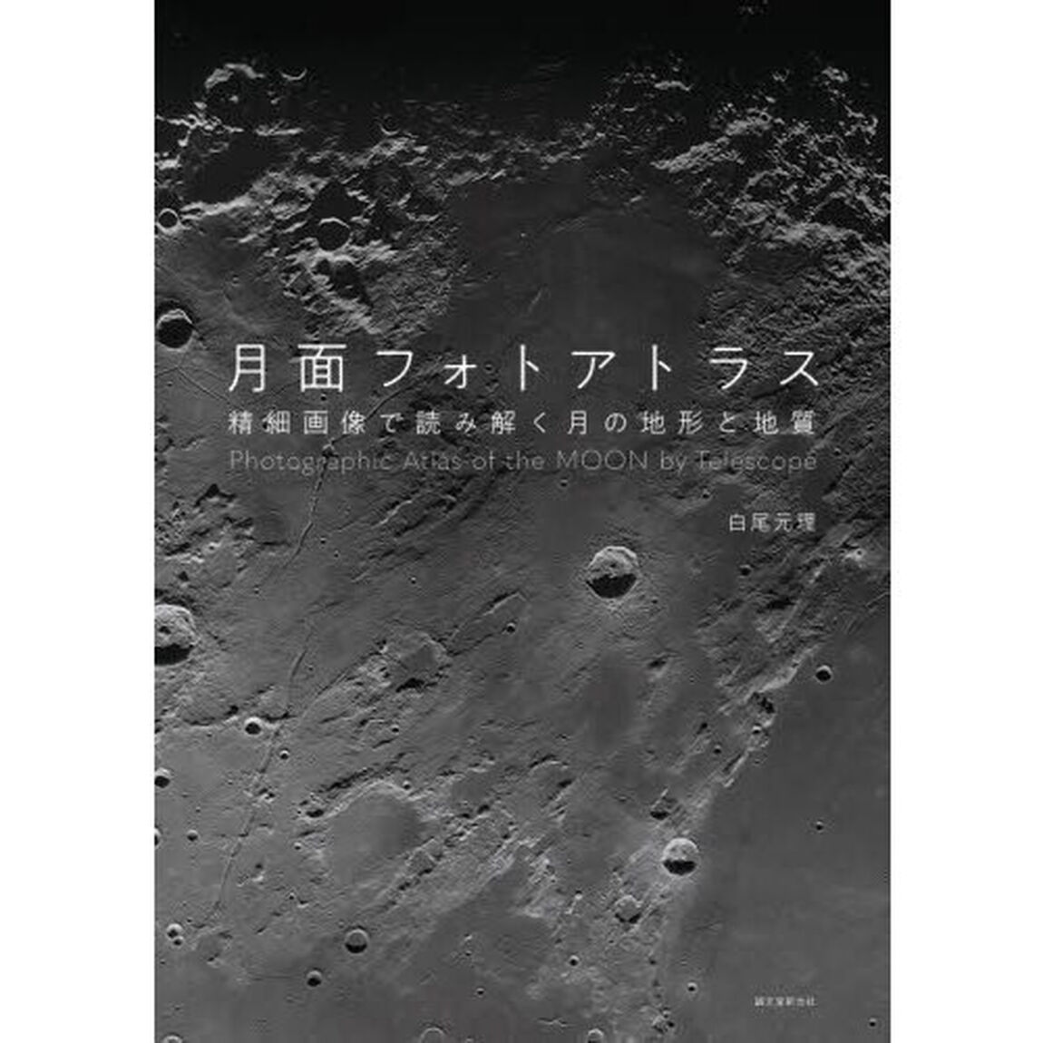 月面フォトアトラス　精細画像で読み解く月の地形と地質