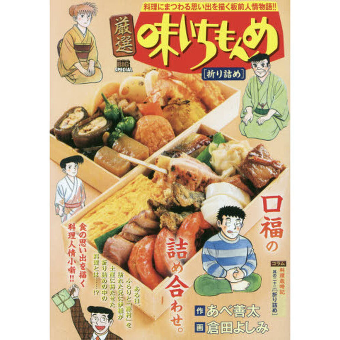 厳選　味いちもんめ　折り詰め