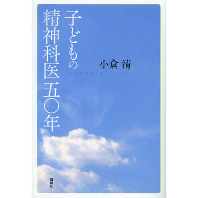 子どもの精神科医五〇年