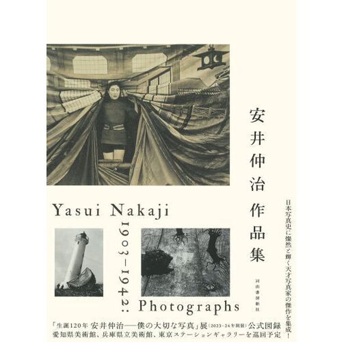 安井仲治作品集